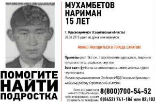 В Саратове разыскивается 15-летний Нариман Мухамбетов