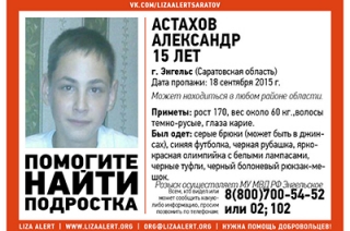 В Энгельсе снова пропал 15-летний Александр Астахов