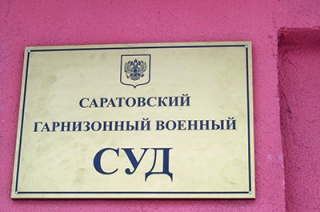 Открыта вакансия судьи Саратовского гарнизонного военного суда
