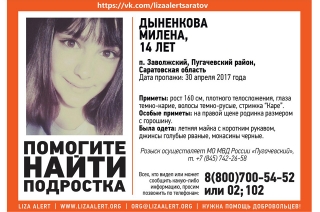 В Пугачевском районе пропала 14-летняя Милена Дыненкова