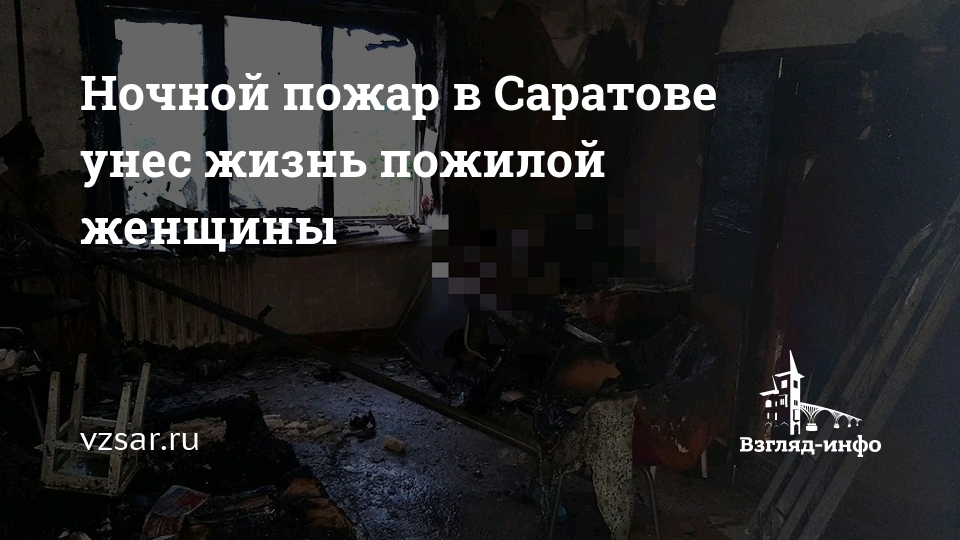 Ночной пожар в Саратове унес жизнь пожилой женщины | Новости Саратова и