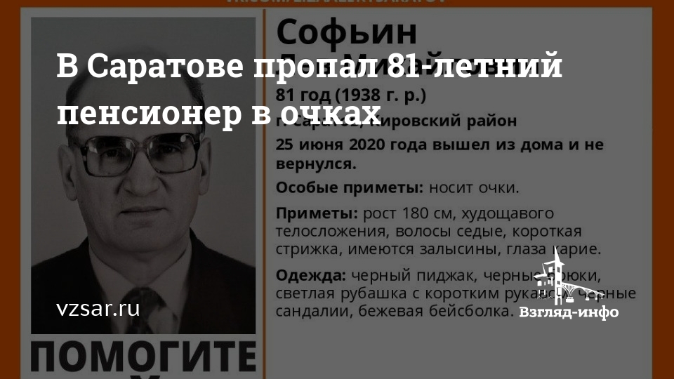 V Saratove Propal 81 Letnij Pensioner V Ochkah Novosti Saratova I Oblasti Informacionnoe Agentstvo Vzglyad Info