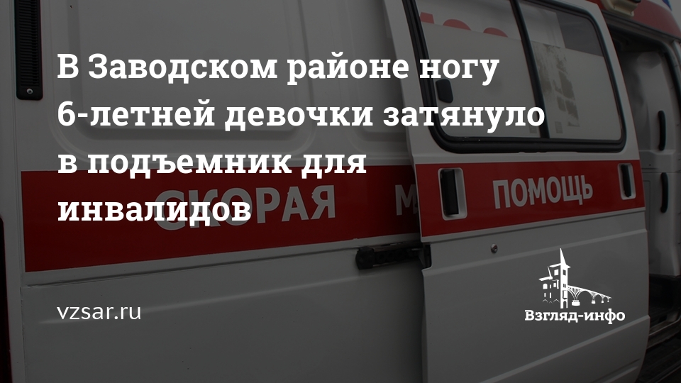 В Заводском районе ногу 6-летней девочки затянуло в подъемник для