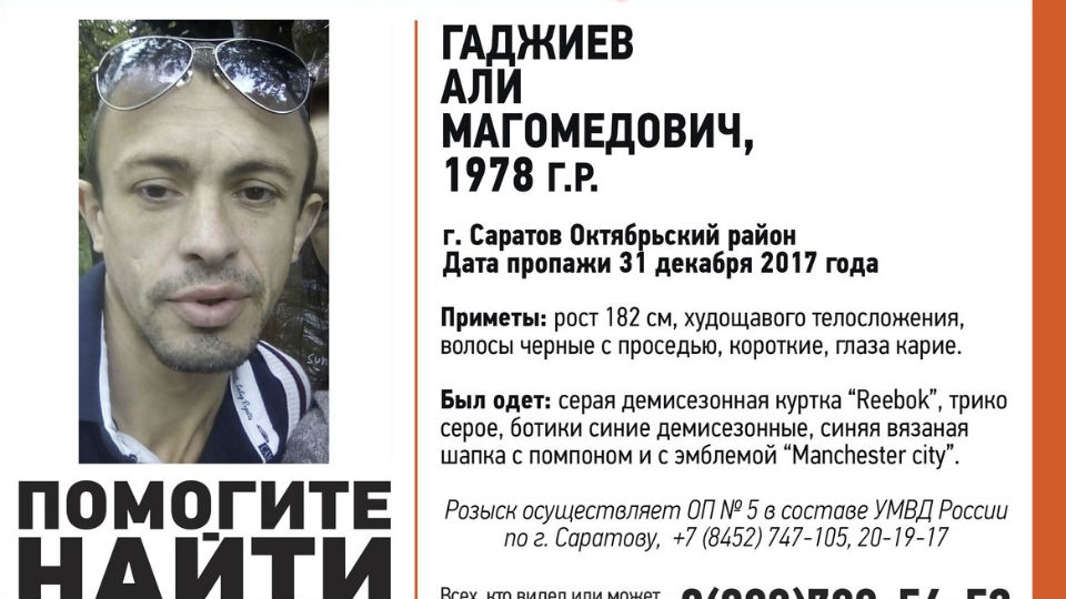 В Саратове ищут пропавшего перед Новым годом Али Гаджиева