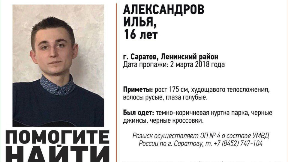 В Саратове пропал без вести 16-летний Илья Александров