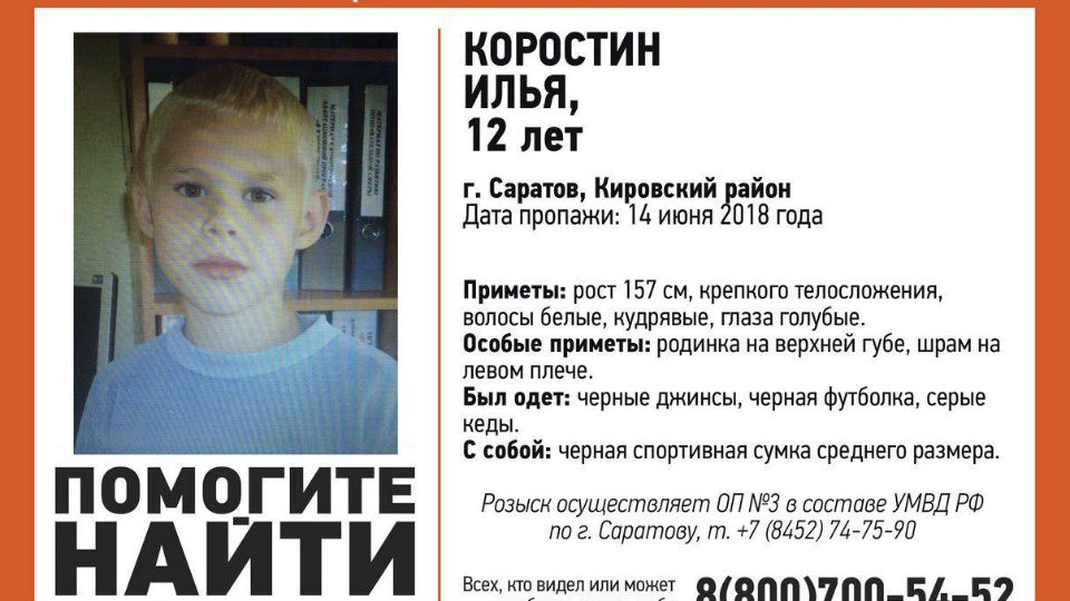 В Саратове пропал без вести 12-летний Илья Коростин