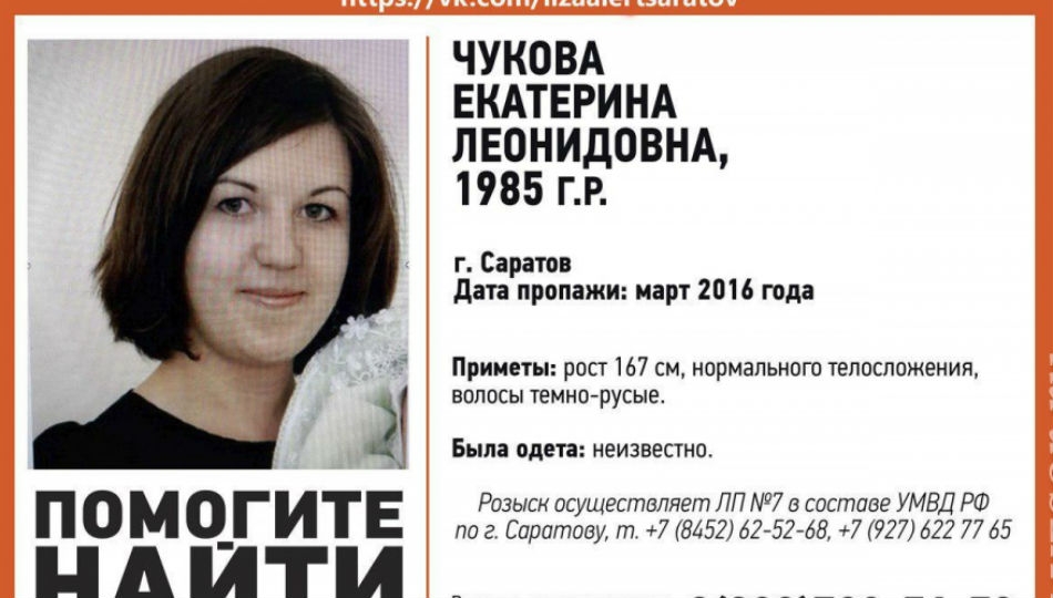 Пропавшая два года назад Екатерина Чукова найдена живой
