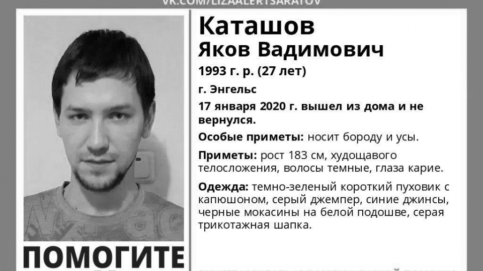 Пропавший Яков Каташов найден погибшим
