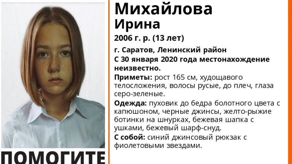 В Саратове пропала 13-летняя Ирина Михайлова