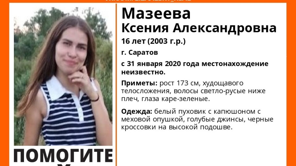 В последний день января в Саратове пропала 16-летняя Ксения Мазеева