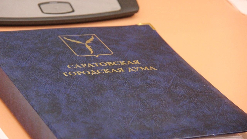 Депутаты гордумы обсудят изменения бюджета Саратова в закрытом режиме