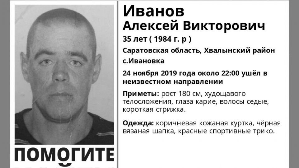 Под Хвалынском с ноября искали Алексея Иванова. Нашли погибшим