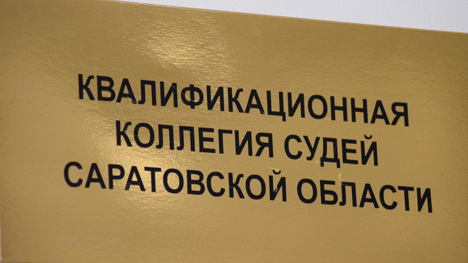 ККС одобрила кандидатуры девяти саратовских судей, одно заявление отозвано