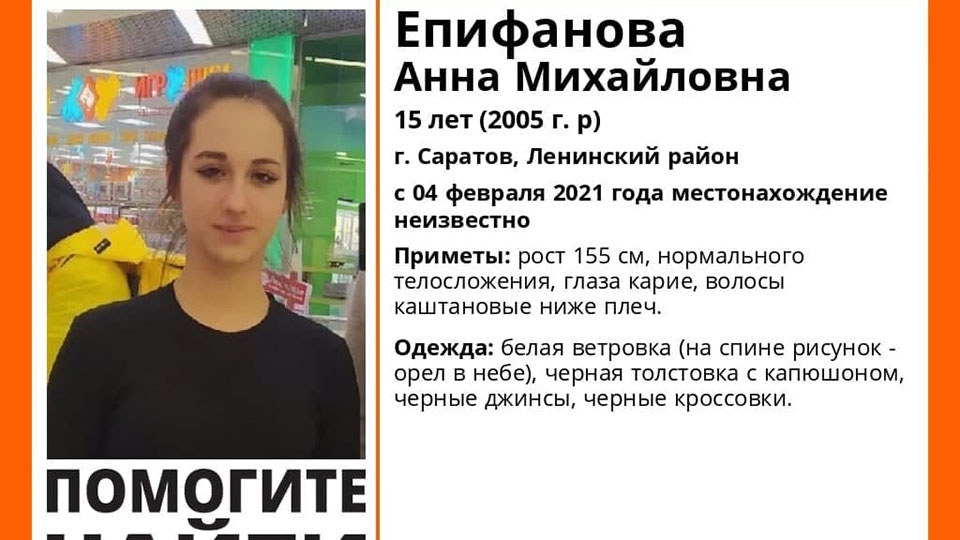 В Саратове пропала 15-летняя Анна Епифанова