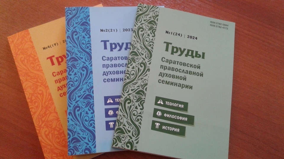 Журнал Саратовской православной духовной семинарии включили в перечень ВАК РФ