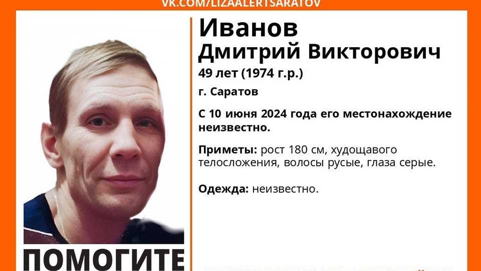 В Саратове ищут пропавшего месяц назад Дмитрия Иванова