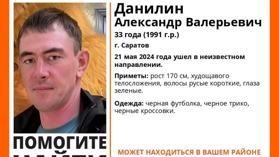 Пропавший без вести в Саратове Александр Данилин найден живым
