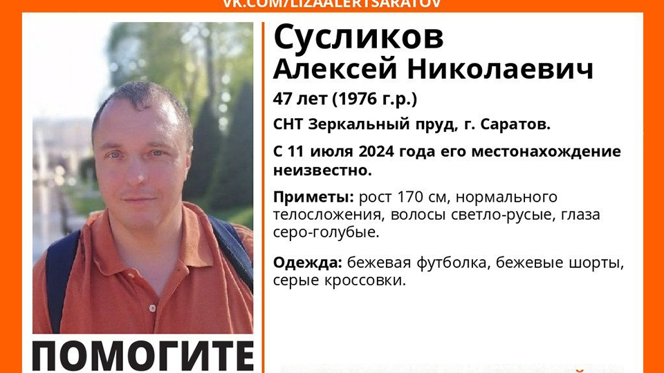 В Саратове неделю ищут Алексея Сусликова