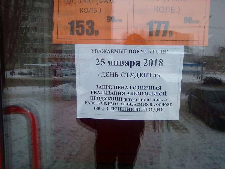 Саратовские объявления. 25 Января запрет на продажу алкоголя. Объявление в магазине о запрете алкоголя. День студента продажа алкоголя запрещена. Запрет продажи алкоголя в день студента.