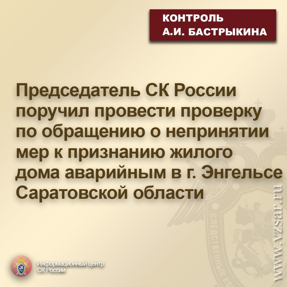 Аварийное жилье. Александр Бастрыкин поручил проверить энгельсских  чиновников | Новости Саратова и области — Информационное агентство  