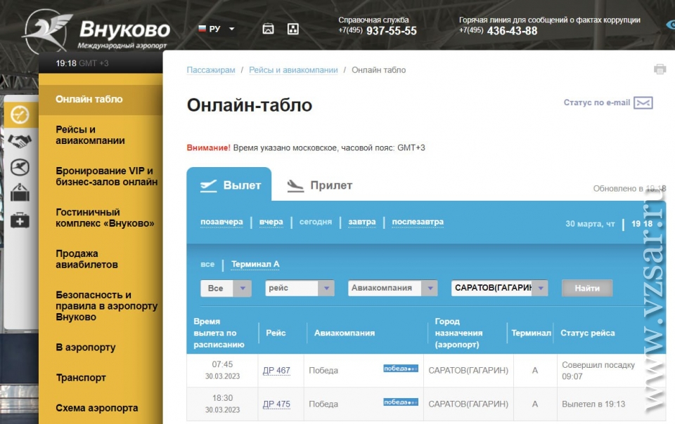 Победа рейс вылет. Победа авиакомпания Внуково. Город Саратов авиабилеты. Аэропорт Кневичи прилет вылет. Справка о задержке вылета рейса Москва Внуково.
