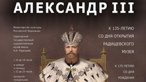 Августейший. Августейшие покровительницы российских. Радищевский музей рекламные афиши.