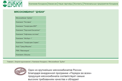 Номер отдела кадров мясокомбината. Учредители Дубки Саратов. Концерн Дубки учредители. Дубки Саратов хозяин. Дубки Саратовская область мясокомбинат консервы.