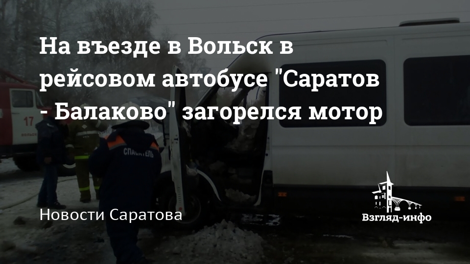 Автобус Саратов Вольск Купить Билет Онлайн