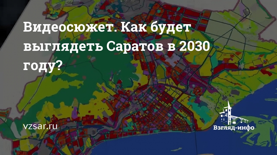 Генплан саратова до 2030 года карта