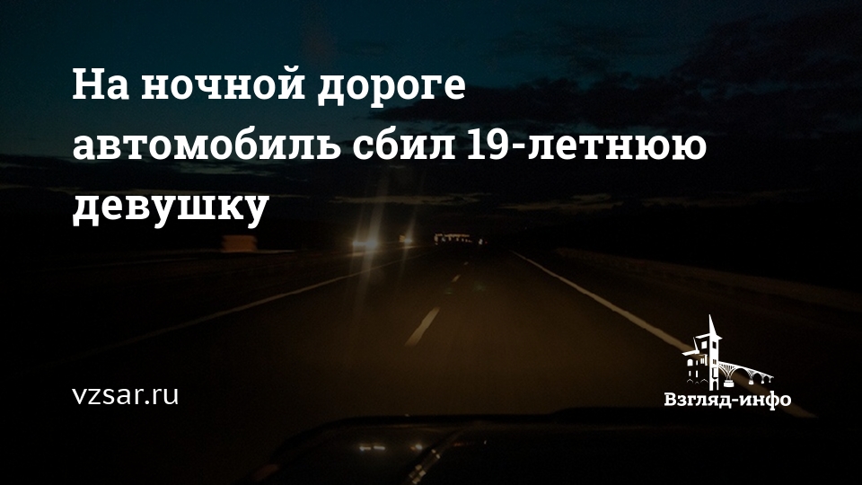 По дороге одной текст. Ночная дорога цитаты. Статусы про ночную дорогу. Ночная дорога книга. Статус про ночную дорогу на машине.