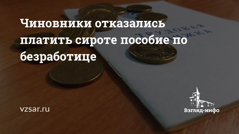 Пособия сиротам. Пособие по безработице сирота. Выплаты пособий по безработице сиротам. Размер пособия по безработице детям сиротам. Размер пособия по безработице для сирот.