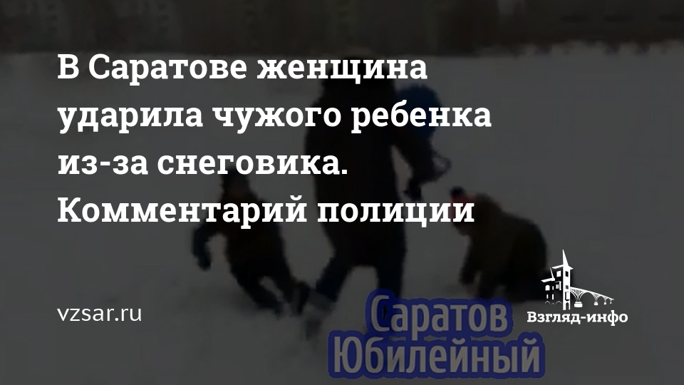 Статья ударил женщину на лекции. Ударить чужого ребенка статья. Ударить чужого ребенка последствия. Поселок Юбилейный корсачка полиция. Что будет если взрослый ударить чужого ребенка.