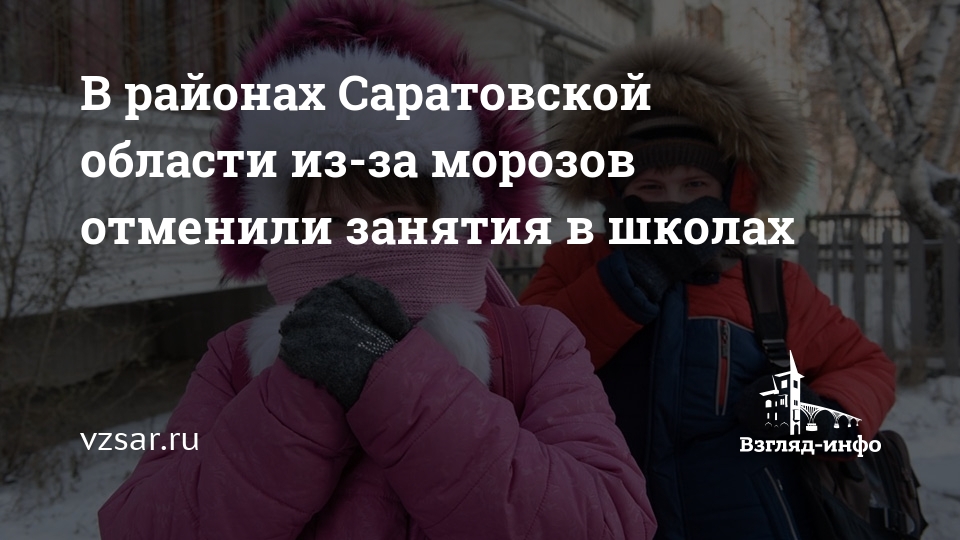 Отмена занятий в школах саратова 27 февраля