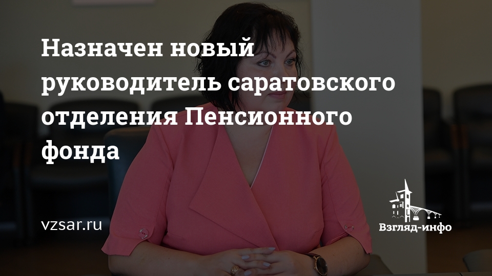 Пенсионный саратовской. Егорова Оксана Вячеславовна пенсионный фонд. Начальник пенсионного фонда Саратова. Егорова ПФР Саратов. Руководство Саратовского пенсионного областного фонда.