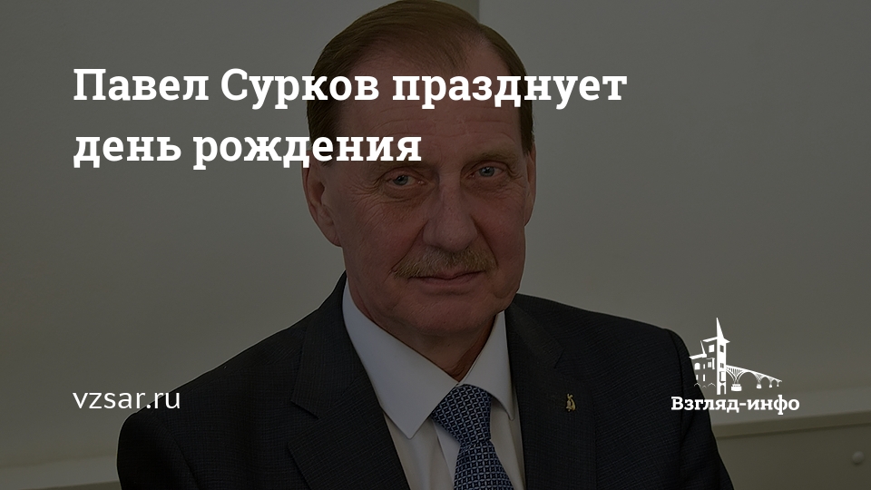 Павел сурков саратов фото Павел Сурков празднует день рождения Новости Саратова и области - Информационное