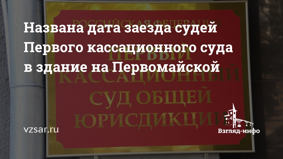 Саратовский кассационный. Кассационный суд общей юрисдикции Саратов. Председатель 1 кассационного суда общей юрисдикции. 1 Кассационный суд Саратов. Судья Павлова кассационный суд Саратов.