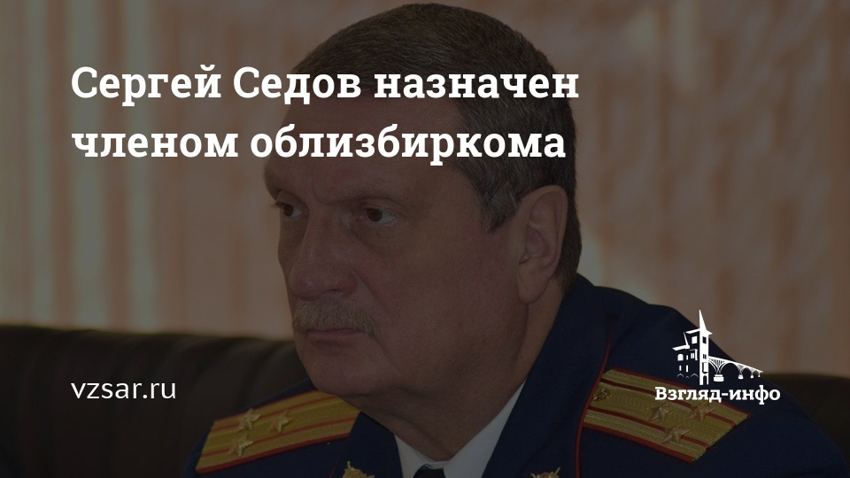 Членов назначен. Седов Сергей Юрьевич Саратов. Седов Сергей Юрьевич Саратов Следственный комитет биография. Ирина и Сергей Седов Саратов. Сергей Седов Саратов биография.