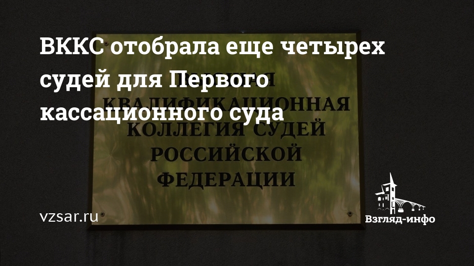 Высшая квалификационная коллегия судей адрес. Квалификационные коллегии судей виды. Судья Павлова кассационный суд Саратов. Высшая квалификационная коллегия судей РФ конспект. Описка высшей квалификационной коллегии судей.