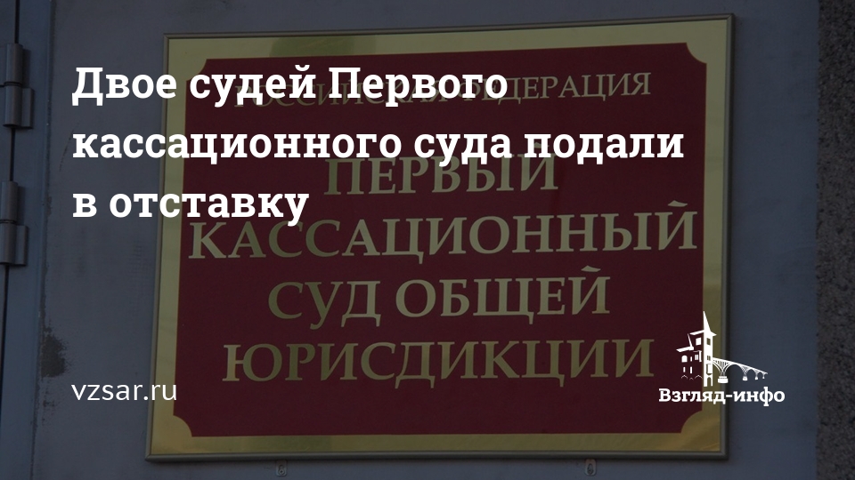 Сайт шестого кассационного общей юрисдикции. Кассационный суд Саратов судьи. 1 Кассационный суд общей юрисдикции Саратов. Второй кассационный суд Саратов. Председатель первого кассационного суда общей юрисдикции в Саратове.