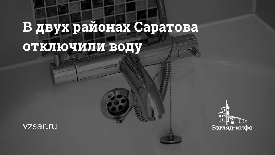 В каких районах саратова отключат воду