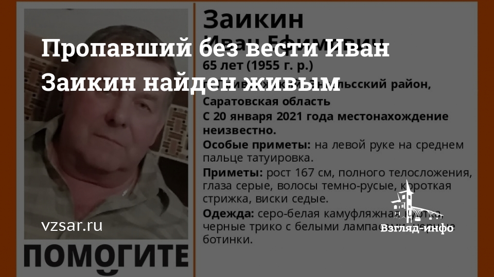 Пропавший без вести качество. Иван Заикин могила. Поиск пропавших без вести. Пропал без вести в Саратовской области. Заикин Иван Николаевич.