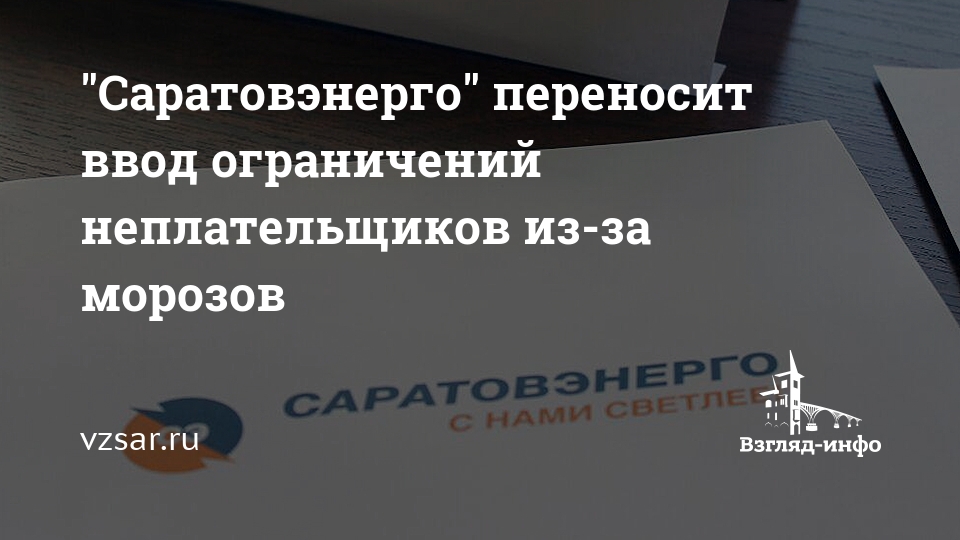 Саратовэнерго абонентский отдел телефон. ПАО Саратовэнерго. Саратовэнерго Ртищево телефон. Синельников Саратовэнерго.