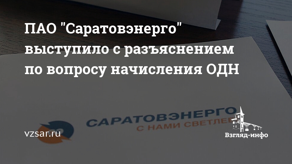 Саратовэнерго абонентский отдел телефон. ПАО Саратовэнерго. ПАО Саратовэнерго БИК.