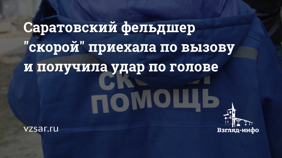 Скорой помощи пересмотрят ли выплаты последние новости. Саратовского фельдшера. Сколько получает фельдшер скорой помощи. Поздравления с днём фельдшера скорой помощи. Пенсия у фельдшеров скорой помощи во сколько лет.