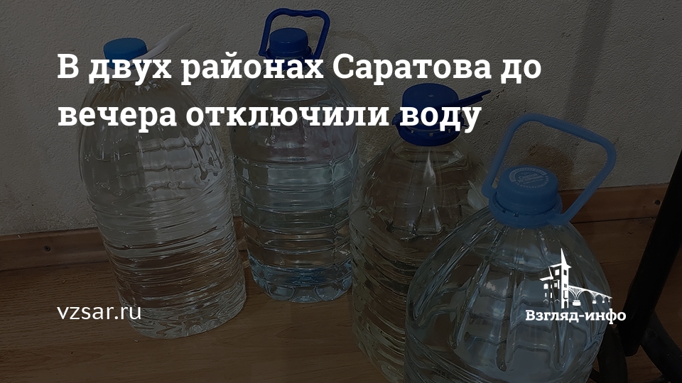 В каких районах саратова отключат воду