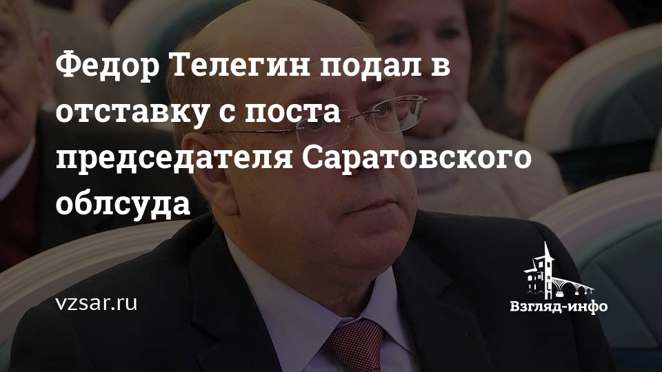 Российские подали в отставку. Телегина арбитражный Саратовской подпись. ВККС определилась с председателем Саратовского областного суда. Текст решения Телегина арбитражный Саратовской.