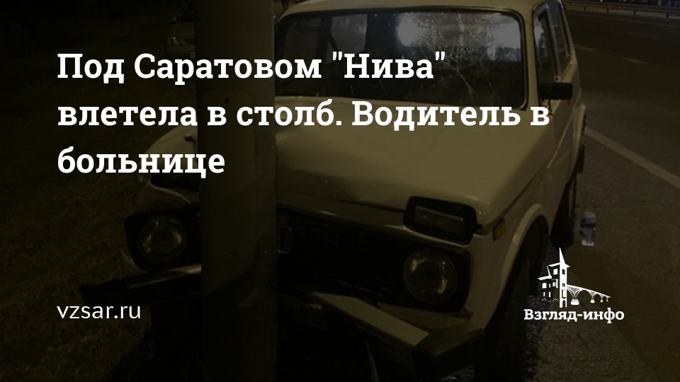 Погода в ниве саратовская. Бандит Саратов Нива. Оршанка в доску почета влетела Нива.