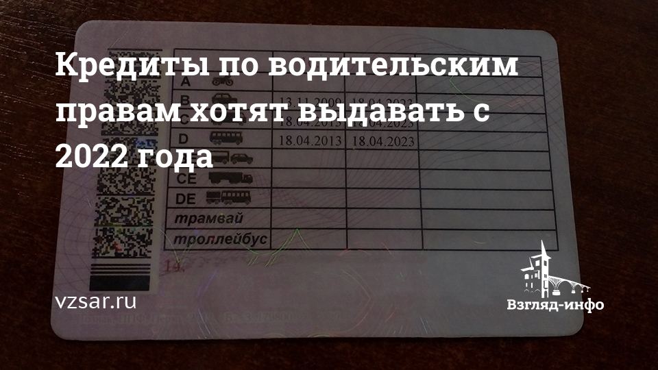 Закон 2022 году. Займы по водительскому удостоверению. Выдано прав водительских в России 2022 год. Кредиты 2022. Криптовалюта по водительским правам.