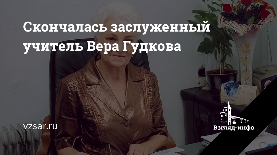 Учитель веры. Гудкова Вера Михайловна Саратов. Гудкова Вера Михайловна Саратов фото. Гудкова Вера Валерьевна. Заболотских Вера учитель русского языка отзыв.