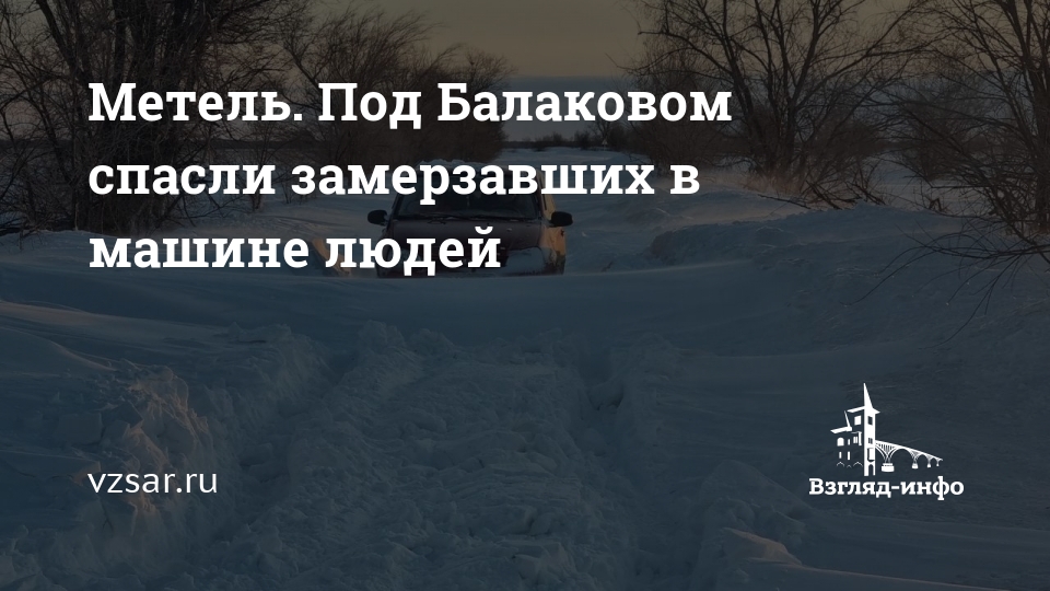 Метель под ногами 7 букв. Под Саратовом спасли замерзающих в машине детей и взрослых.